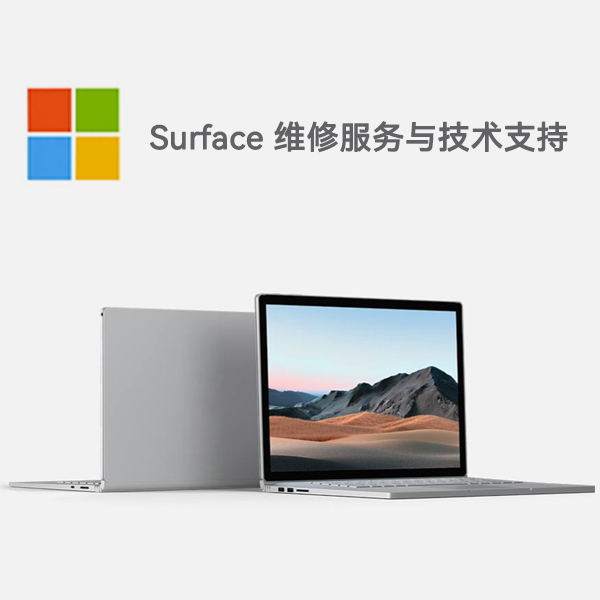 晋安surface产品维修服务电话